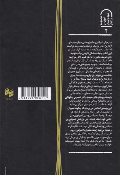 در میان امپراتوری ها